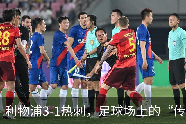 利物浦3-1热刺，足球场上的“传奇三重奏