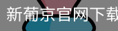 新葡京官网下载